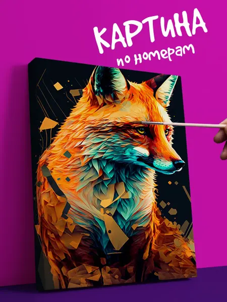 YOU CAN ART Интерьерная Картина по номерам лиса