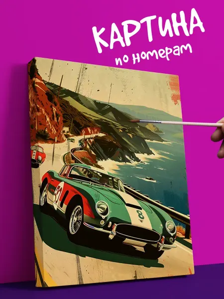 YOU CAN ART Интерьерная Картина по номерам машина