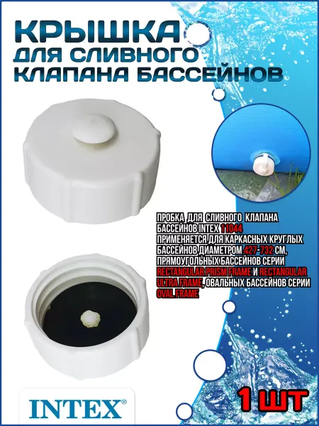 Intex Пробка для сливного клапана бассейнов 11044