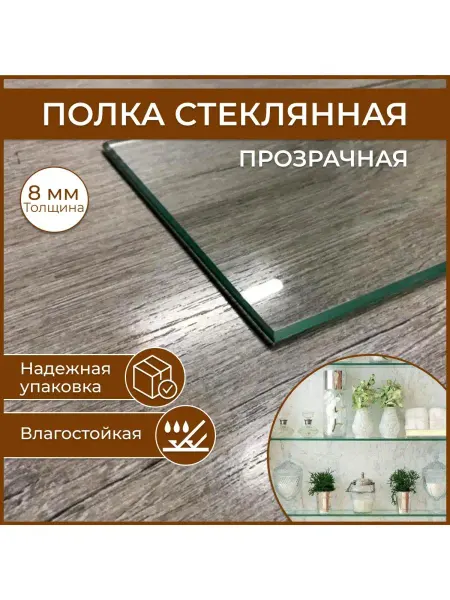 Стеклопрофи Полка 110х450 прозрачная, с креплением, толщина 8 мм