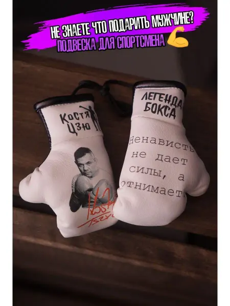 ARTOWS Подвеска в машину для фаната Кости Цзю Легенда бокса