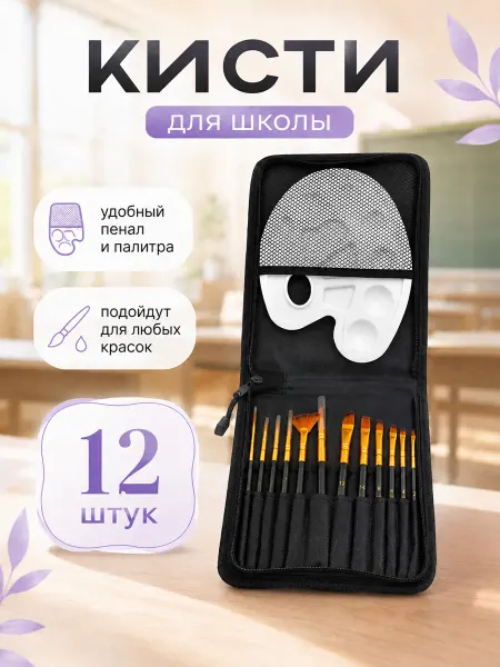ArtQ Набор для школы синтетические кисти для рисования