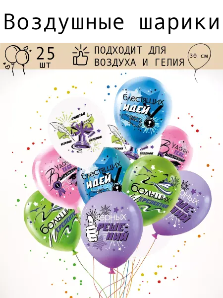 AV-принт Воздушные шары наборы 25 шт для праздника выпускной