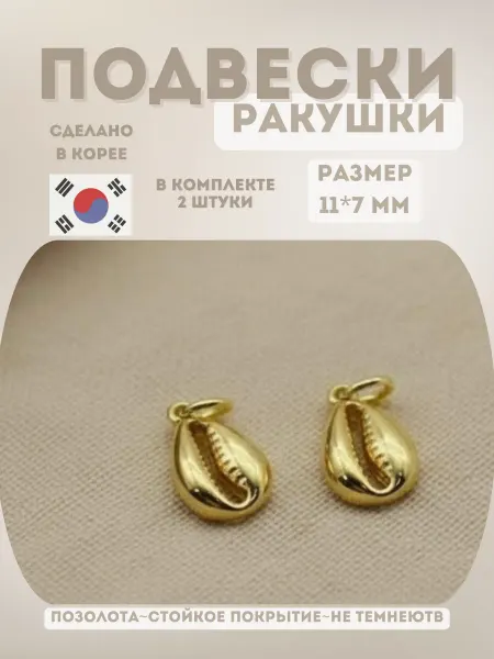 AVK_JEW Подвески для рукоделия ракушки 2шт