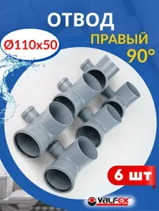 Отвод канализационный 110х50 правый, 90 градусов (Valfex) 6шт.