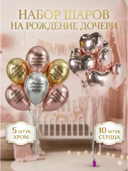 Magic Ballon Набор воздушных шаров на выписку дочки хром и сердца, 15 шт