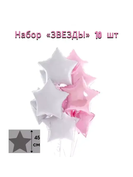 BALLOONS GIFT Набор воздушных шаров "Звезды" 10 шт