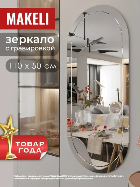 Makeli Зеркало настенное капсульное линейка Алмаз 110х50 см