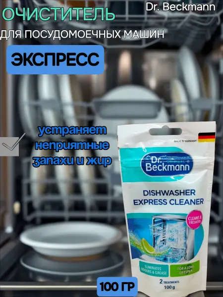Dr.beckmann Очиститель для посудомоечных машин экспресс 100 гр