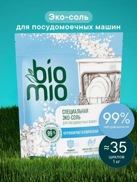 Соль для посудомоечной машины BIO-SALT, средство от накипи