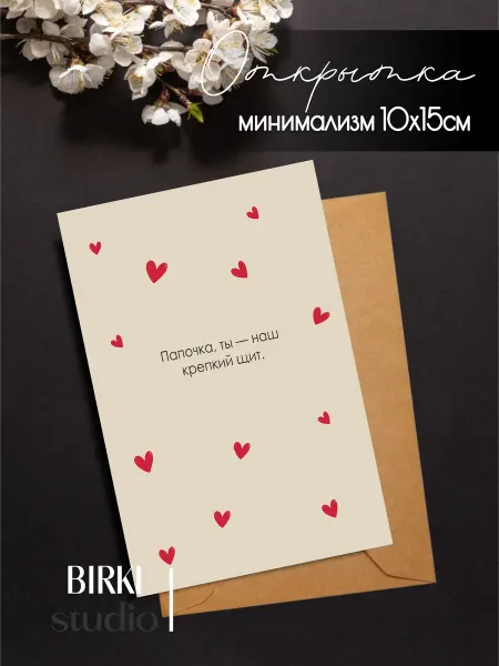 BIRKI_studio Праздничная открытка любимому папе