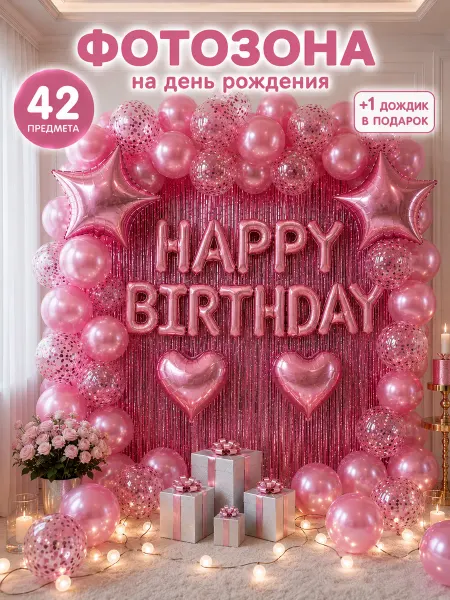 Шарти Фотозона Happy Birthday из воздушных шаров на день рождения