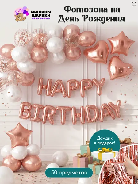 Мишины Шарики Набор воздушных шаров для фотозоны Happy Birthday