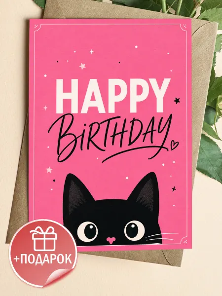 Подарочная открытка Happy Birthday с милым котиком