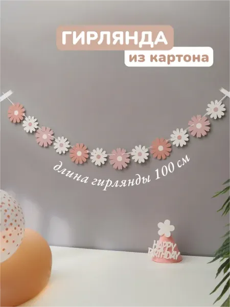 BIS MLV Гирлянда декор для фотозоны ромашки