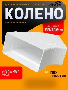 Колено разноугловое горизонтальное для соединения плоских воздуховодов ERA 511КРП, белое, 110х55 мм
