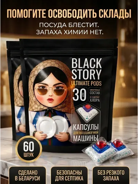 BLACKSTORY Набор капсул для посудомоечной машины 60 шт