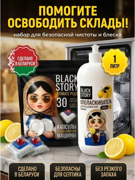BLACKSTORY Набор для посудомоечной машины капсулы и ополаскиватель