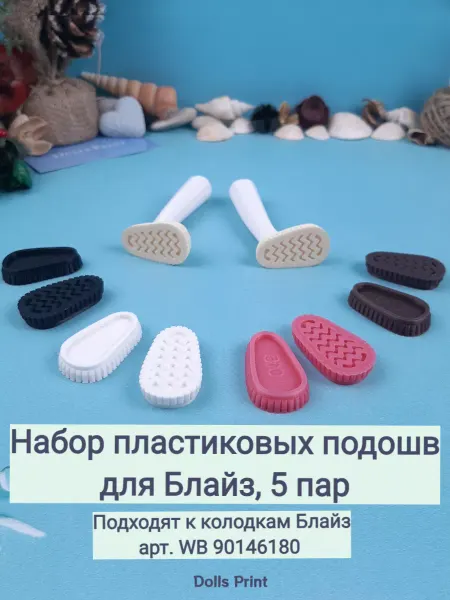 Dolls Print Пластиковые подошвы ребристые для кукольной обуви Blythe