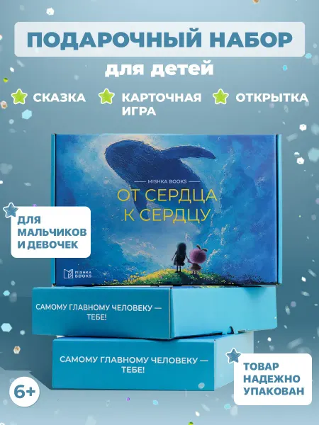 Mishka books Подарочный набор для детей книга, настольная игра, открытка