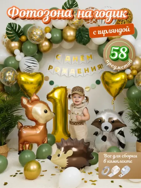 BOOMARKET Шары воздушные набор животные на годик фотозона