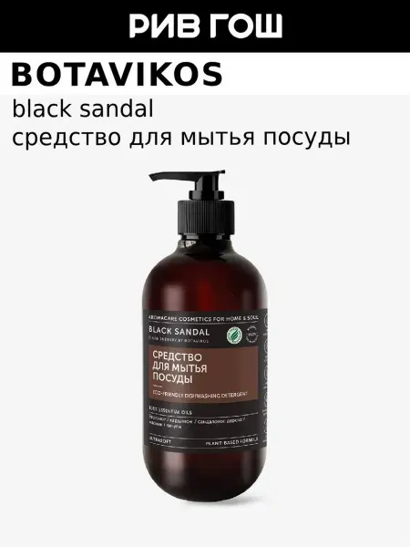 BOTAVIKOS Средство для мытья посуды Black Sandal, 475 мл