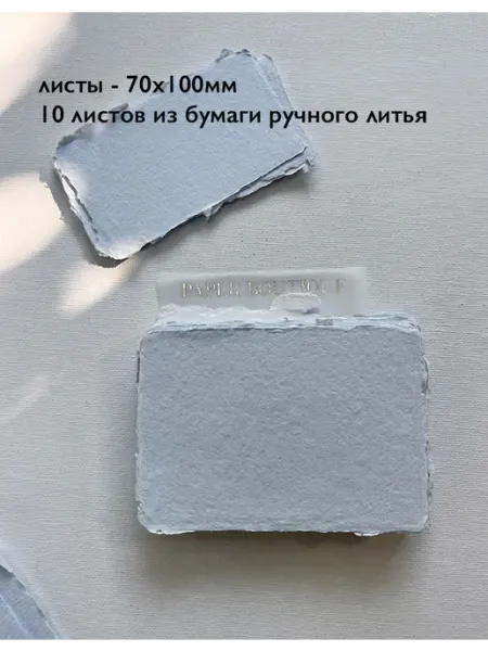 Flora.Paper Boutique Бумага ручной работы, пыльно-голубой