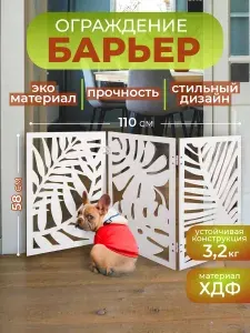 Перегородка для собак в квартиру барьер ограждение 110х58 см. Белая Джунгли
