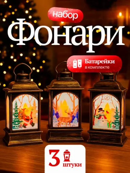 HNY BRAND Новогоднее украшение фонарь на елку светодиодный