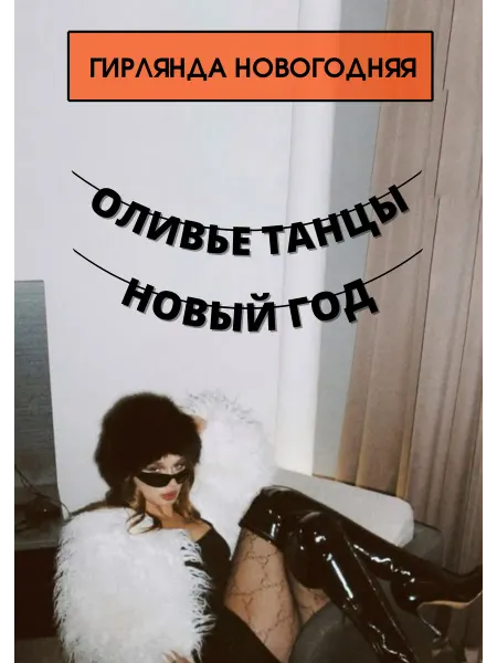 PADARUNAK.BRAND Гирлянда бумажная новогодняя оливье танцы новый год