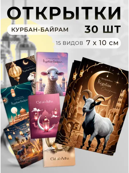Brand_Story мини открытки Курбан-байрам