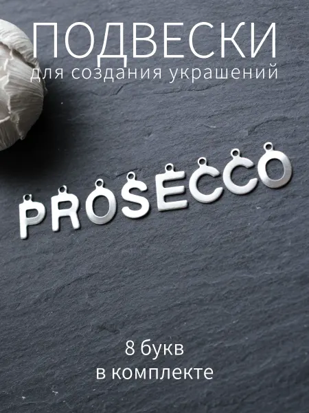 BRILIANA фурнитура для создания украшений Буквы подвески PROSECCO