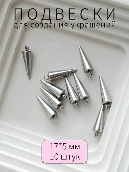 BRILIANA фурнитура для создания украшений Подвески стальные шипы, набор 10 штук