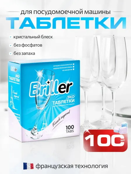Таблетки для посудомоечных машин Briller, 100шт
