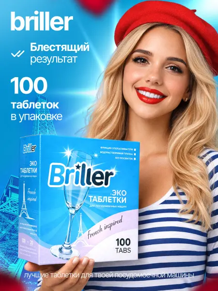 Briller Таблетки для посудомоечной машины 100 штук