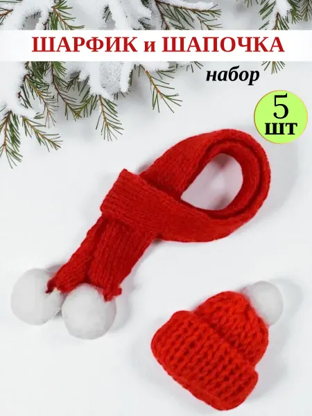 Flowwiss buket Шапочка и шарфик набор для игрушек и рукоделия