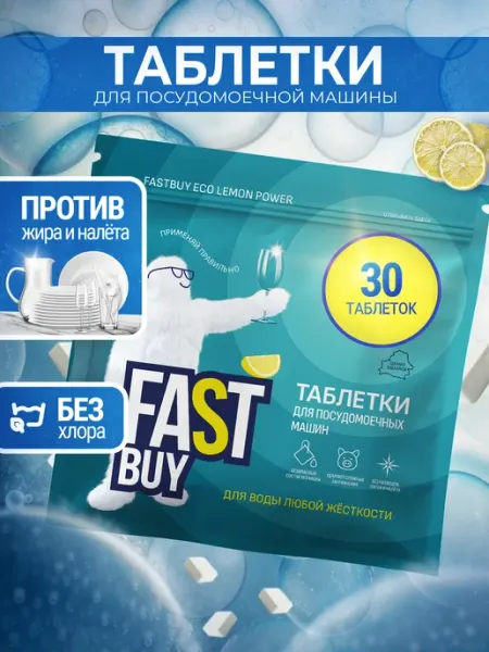FastBuy Таблетки для посудомоечной машины Fast Buy 30 шт Лимон