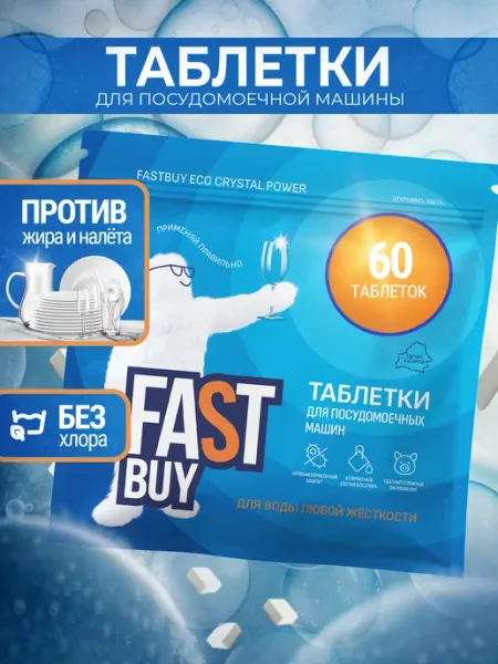 FastBuy Таблетки для посудомоечной машины Fast Buy 60 шт
