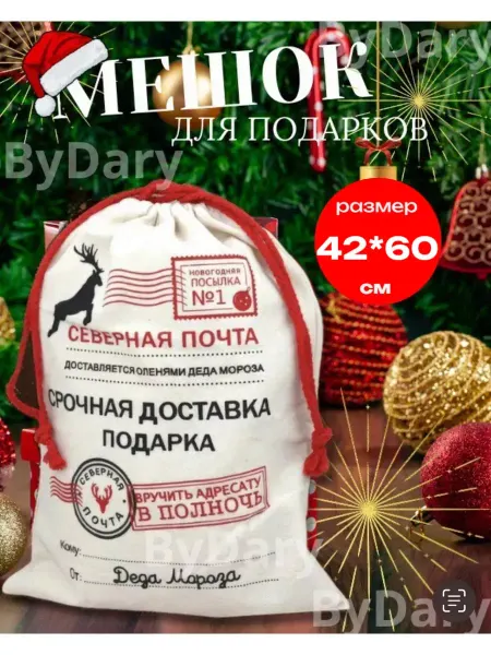 ByDARY Подарочный мешок для подарков на новый год