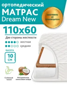 Матрас детский 110х60 см, ортопедический, наполнитель Perfect Foam/кокосовая койра, двусторонний