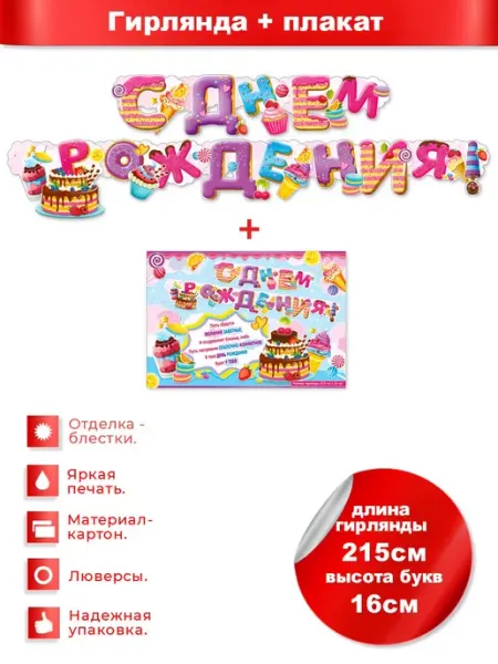 ФДА.card Гирлянда "С днем рождения" + Плакат