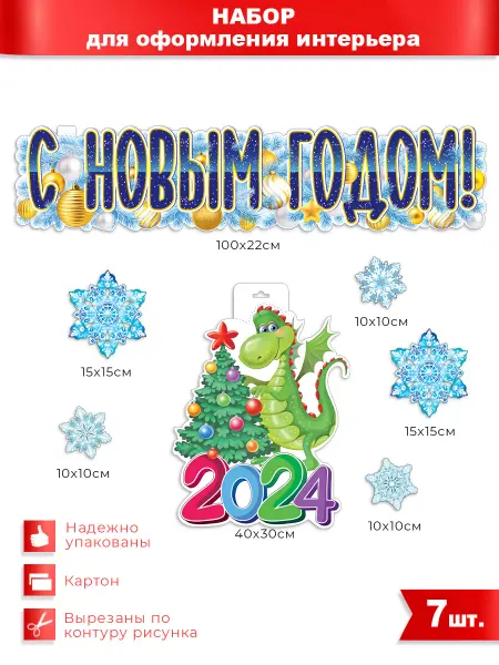 ФДА.card Набор для оформления Новогодний с Дракончиком