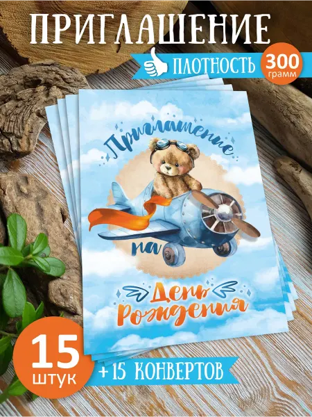 Ivory cards Приглашение на детский день рождения 15 штук