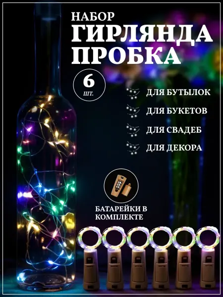 Chertiche Гирлянда пробка в бутылку разноцветная 2 штуки