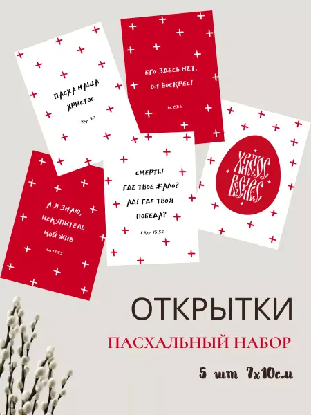 Christ in Heart Пасхальные открытки 5шт
