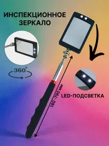 Зеркало телескопическое инспекционное с подсветкой