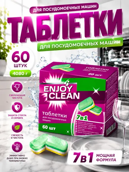 Лаборатория Катрин Enjoy Clean таблетки для посудомоечных машин 60 шт