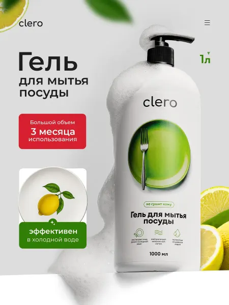 CLERO Средство для мытья посуды 1л