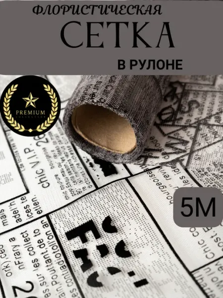 Pack.it.Cool Подарочная упаковка сетка для цветов флористическая