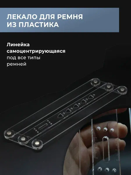 CraftComplect Лекало ремня с самоцентрирующейся линейкой